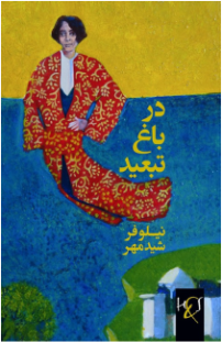 in-the-garden-of-exile-2